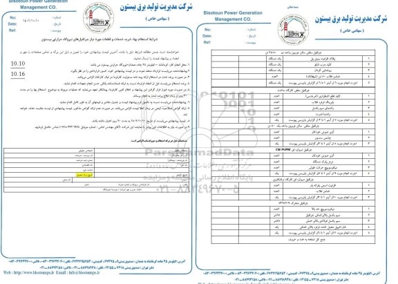 استعلام خرید خدمات و قطعات مورد نیاز جرثقیل های نیروگاه