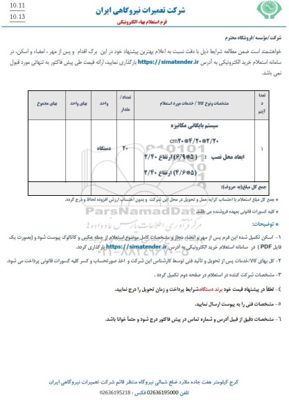 استعلام سیستم بایگانی مکانیزه 