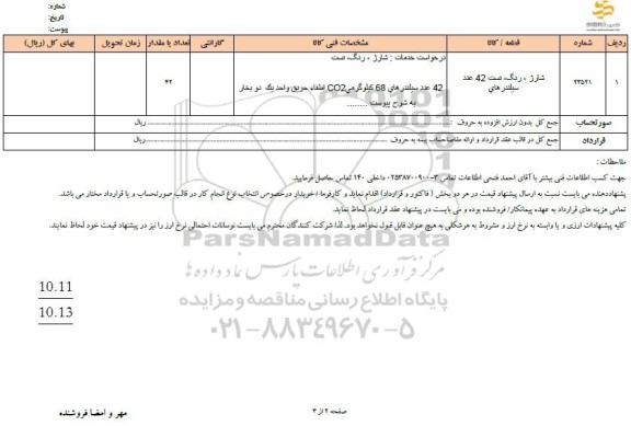 استعلام شارژ، رنگ،تست 42 عدد سیلندر های