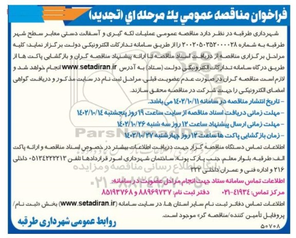 تجدید مناقصه عملیات لکه گیری و آسفالت  دستی معابر سطح شهر