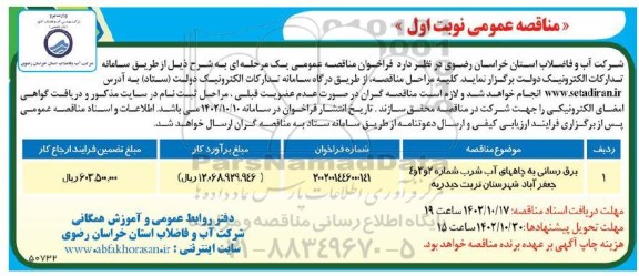 مناقصه برق رسانی به چاههای آب شرب 