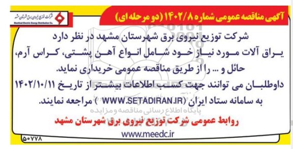 مناقصه خرید یراق آلات 