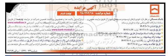 مزایده فروش خودپردازهای فرسوده و مستعمل ـ نوبت دوم