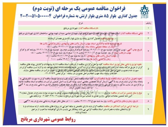 مناقصه جدول گذاری بلوار 85 متری- نوبت دوم