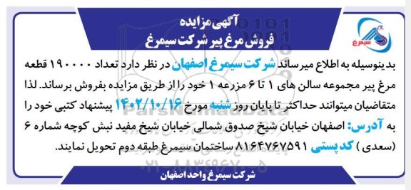 مزایده فروش مرغ پیر