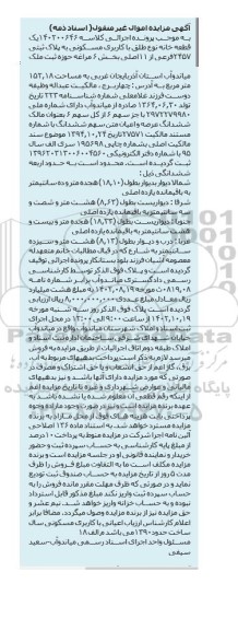 آگهی مزایده یک قطعه خانه نوع طلق با کاربری مسکونی به پلاک ثبتی 2457 فرعی از 11 اصلی بخش 6 