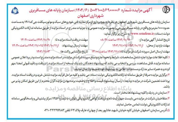 مزایده بهره برداری از مرکز معاینه فنی خودروهای سبک و موتورسیکلت 