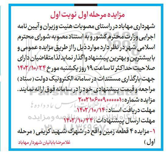مزایده واگذاری 4 قطعه زمین ـ مرحله اول (نوبت اول)