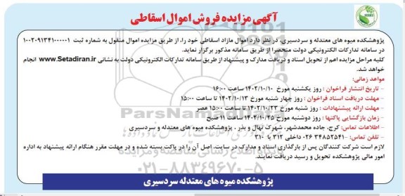 مزایده فروش اموال مازاد اسقاطی