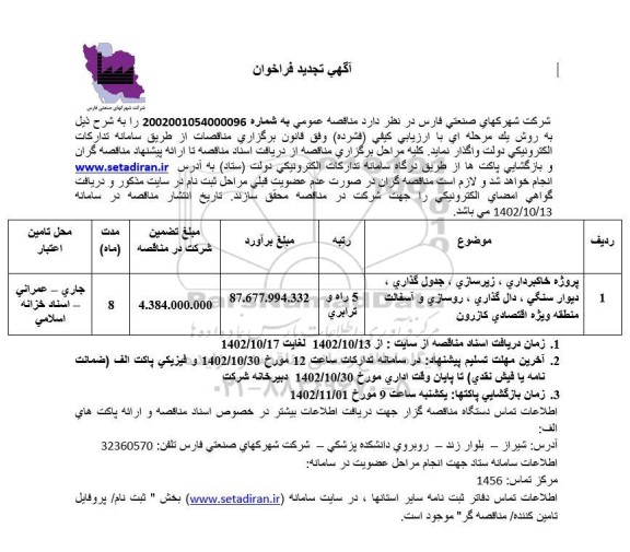 تجدید فراخوان پروژه خاکبرداری، زیرسازی و جدول گذاری، دیوار سنگی، دال گذاری...