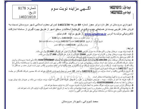 مزایده فروش مقدار تقریبی بیست تن ضایعاتی چوب - نوبت سوم