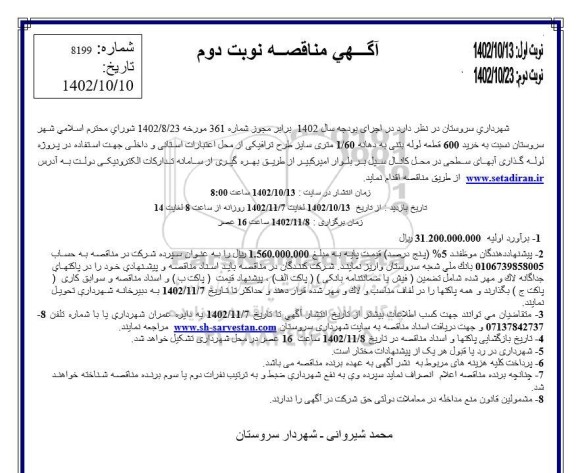  مناقصه خرید 600 قطعه لوله بتنی به دهانه 1.60 متری سایز طرح ترافیکی - نوبت دوم نوبت اول