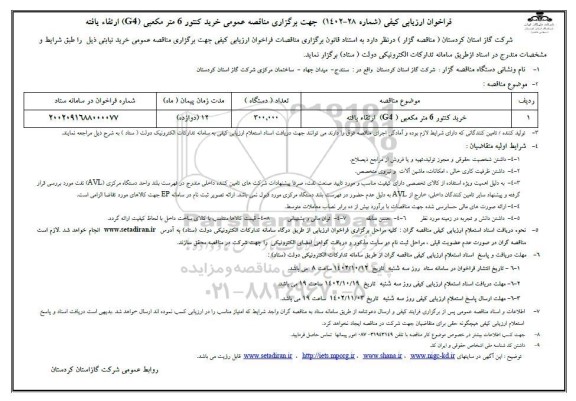 مناقصه خرید کنتور 6 مترمکعبی (G4) ارتقاء یافته