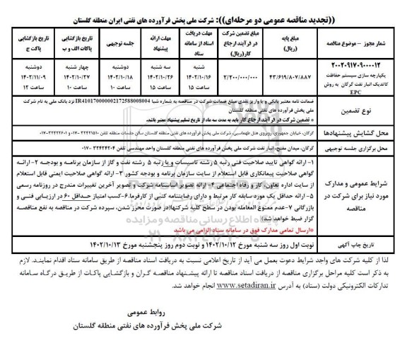 تجدید مناقصه یکپارچه سازی سیستم حفاظت کاتدیک انبار نفت
