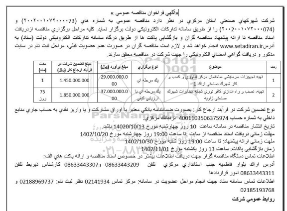 مناقصه تهیه تجهیزات سرمایشی ساختمان مرکزی ....