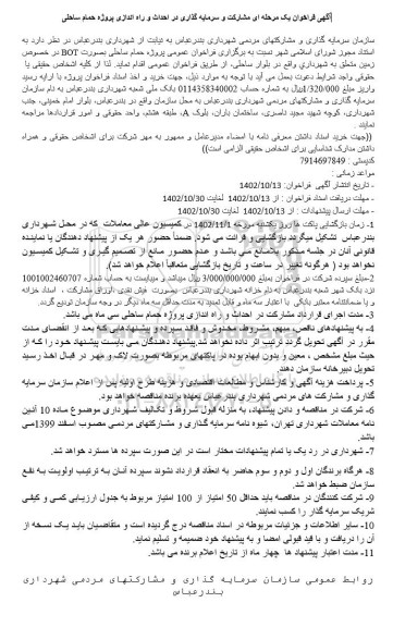 مناقصه مشارکت و سرمایه گذاری در احداث و راه اندازی پروژه حمام ساحلی
