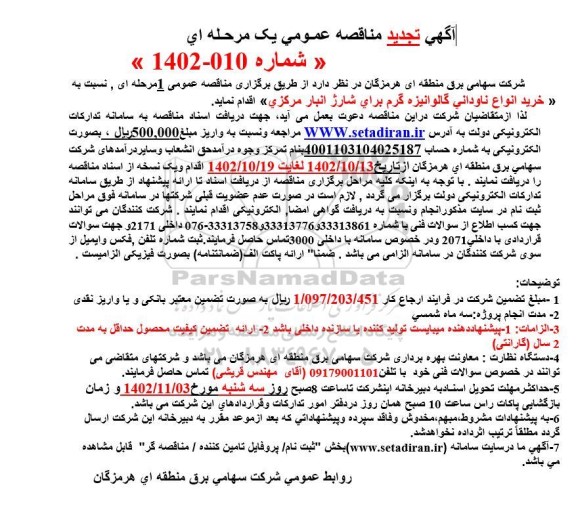 تجدید مناقصه خرید انواع ناودانی گالوانیزه گرم