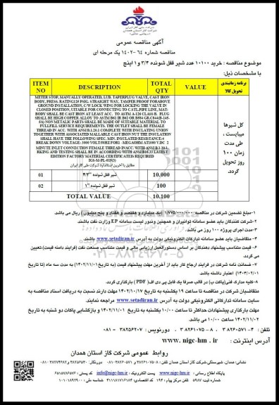 مناقصه خرید 10100 عدد شیر قفل شونده 3/4 و 1 اینچ