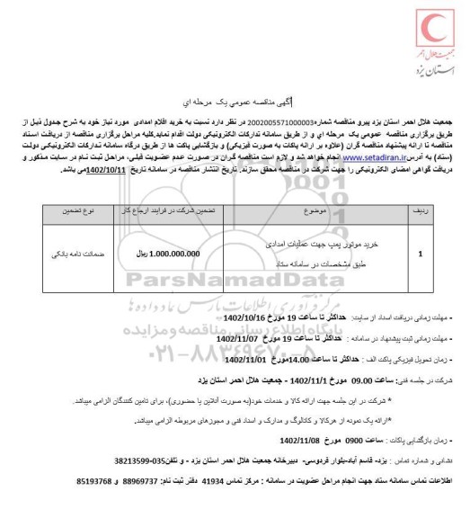مناقصه خرید موتور پمپ جهت عملیات امدادی