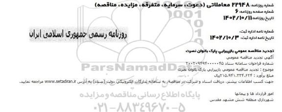 مناقصه عمومی بازپیرایی پارک بانوان نصرت