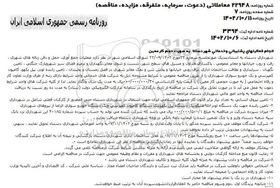 مناقصه انجام فعالیتهای پشتیبانی و خدماتی شهر دستنا