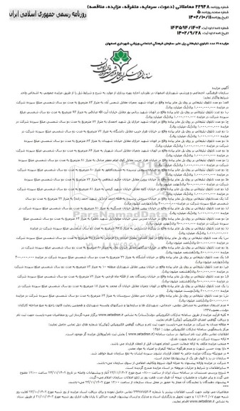 مزایده اجازه بهره برداری از تابلوی تبلیغاتی ...