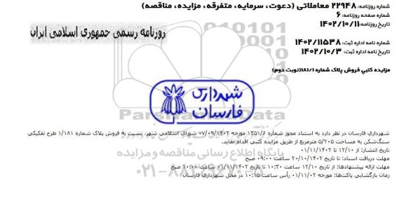 مزایده کتبی فروش پلاک شماره 181/1 طرح تفکیکی سنگ شکن شهرداری به مساحت 205/5 مترمربع - نوبت دوم