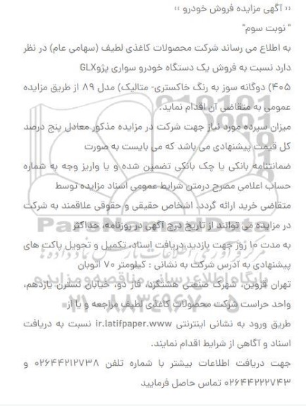 مزایده فروش یک دستگاه خودرو سواری پژو 405GLX - نوبت سوم
