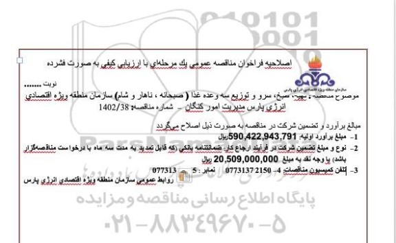 اصلاحیه تجدید ارزیابی کیفی مناقصه تهیه، طبخ، سرو و توزیع سه وعده غذا (صبحانه، ناهار، شام)