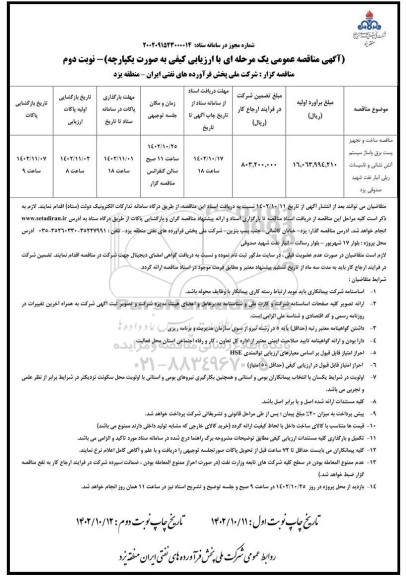 مناقصه ساخت و تجهیز پست برق پاساژ سیستم آتش نشانی و تاسیسات ریلی انبار نفت نوبت دوم 