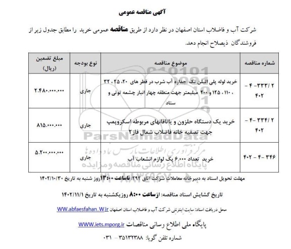 مناقصه خرید لوله پلی اتیلن تک جداره آب شرب ....