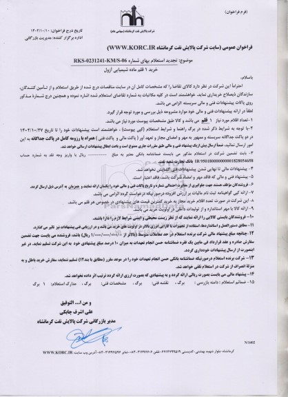 استعلام َخرید یک قلم ماده شیمیایی آزول