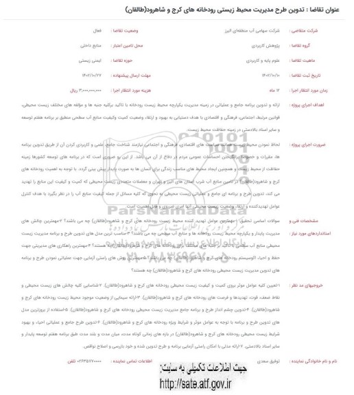 فراخوان  تدوین طرح مدیریت محیط زیستی رودخانه های کرج 