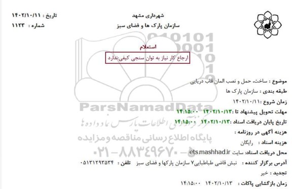 استعلام ساخت، حمل و نصب المان قاب دریایی