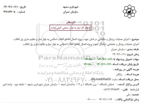 استعلام روتبال درختان خزانه کلاته نوری 1402
