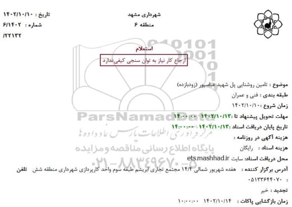 استعلام تامین روشنایی پل شهید عباسپور (زودبازده)