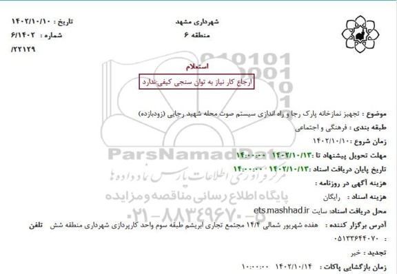 استعلام تجهیزات نمازخانه پارک رجا و راه اندازی سیستم صوت محله 