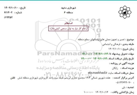 استعلام  تعمیر و تجهیز مصلی های بوستانهای سطح منطقه