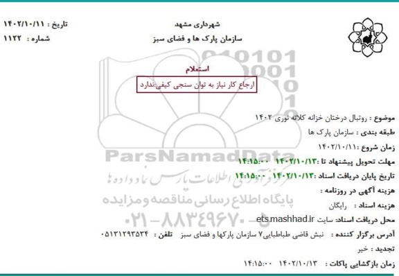 استعلام روتبال درختان خزانه کلاته نوری 1402