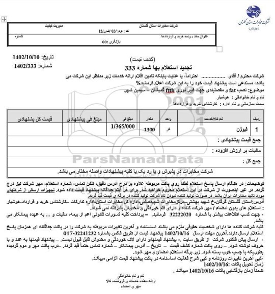 تجدید استعلام نصب FAT و مفصلبندی جهت فیبر نوری FTTH 