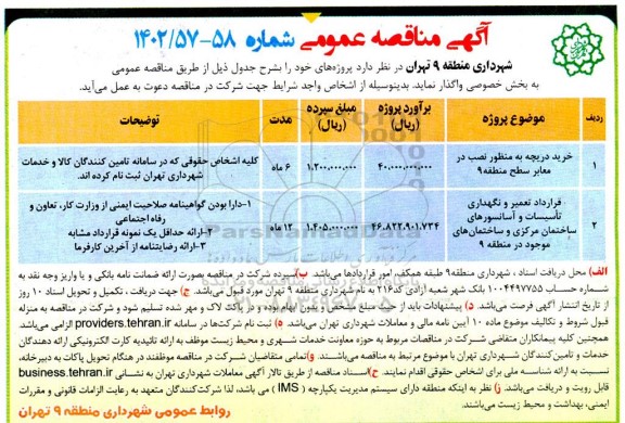 مناقصه خرید دریچه به منظور نصب در معابر....