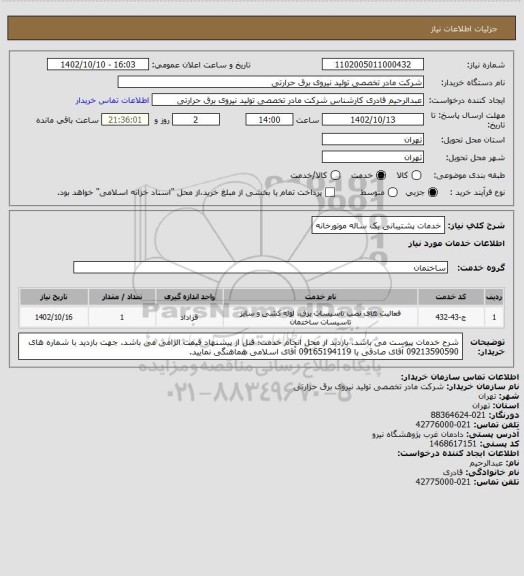 استعلام خدمات پشتیبانی یک ساله موتورخانه