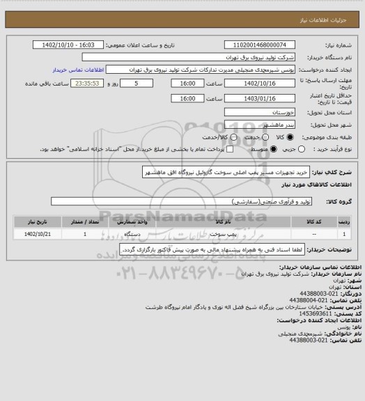 استعلام خرید تجهیزات مسیر پمپ اصلی سوخت گازوئیل نیروگاه افق ماهشهر
