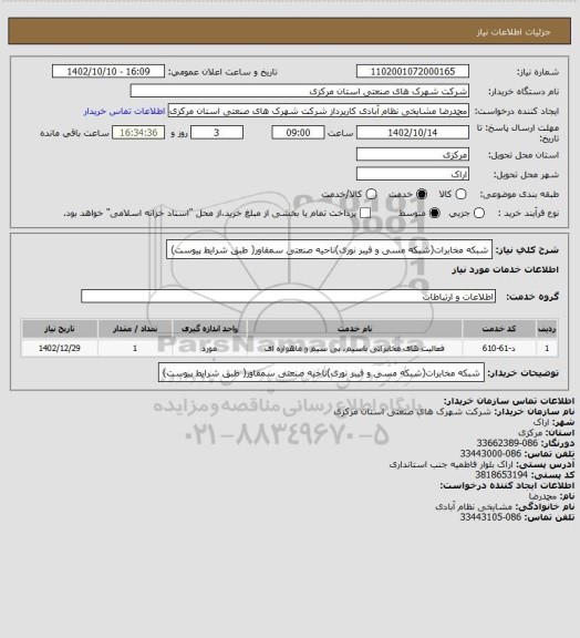 استعلام شبکه مخابرات(شبکه مسی و فیبر نوری)ناحیه صنعتی سمقاور( طبق شرایط پیوست)