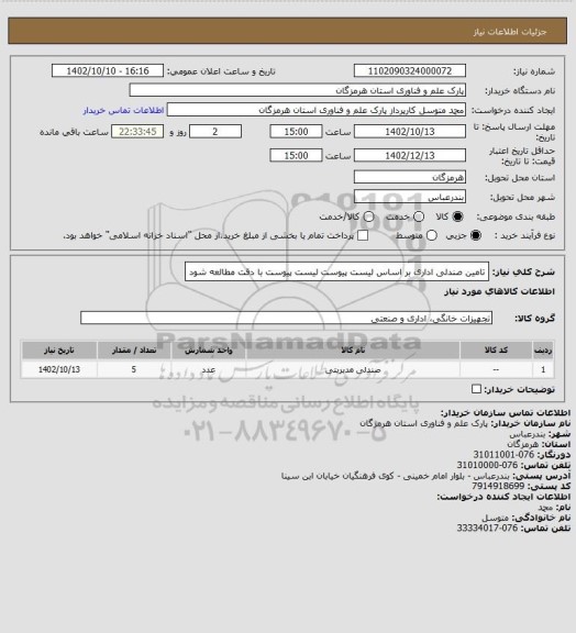 استعلام تامین صندلی اداری بر اساس لیست پیوست
لیست پیوست با دقت مطالعه شود