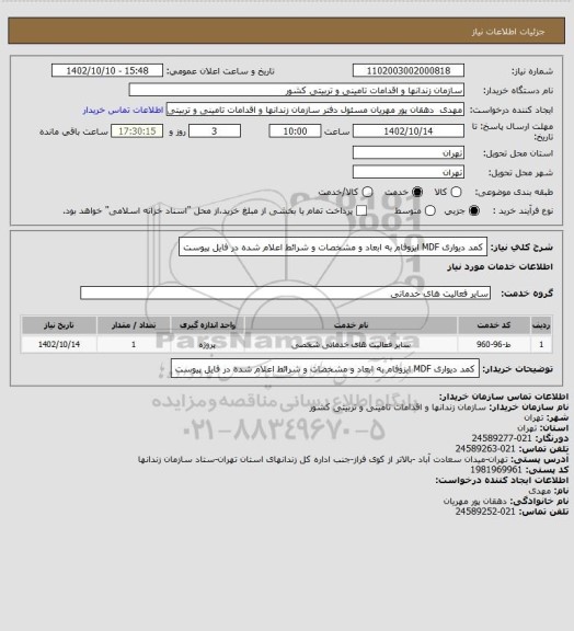 استعلام کمد دیواری MDF ایزوفام به ابعاد و مشخصات و شرائط اعلام شده در فایل پیوست