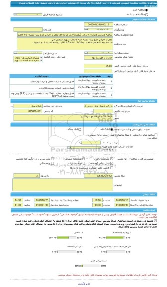 مناقصه، مناقصه عمومی همزمان با ارزیابی (یکپارچه) یک مرحله ای عملیات اجرایی طرح ارتقاء تصفیه خانه فاضلاب شهرک صنعتی جی
