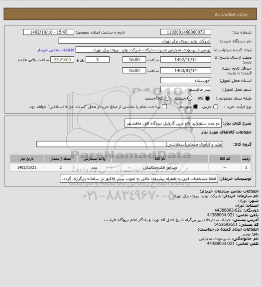 استعلام دو عدد سلونوئید والو درین گازوئیل نیروگاه افق ماهشهر