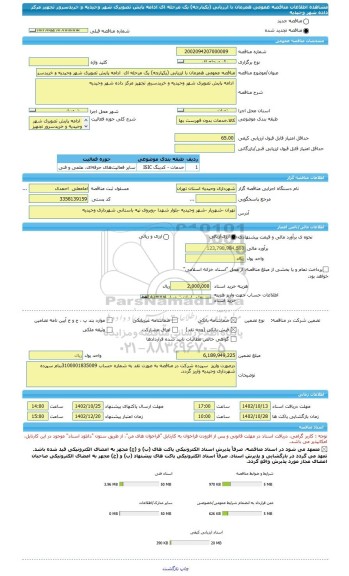 مناقصه، مناقصه عمومی همزمان با ارزیابی (یکپارچه) یک مرحله ای  ادامه پایش تصویری شهر وحیدیه و خریدسرور تجهیز مرکز داده شهر وحیدیه