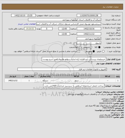 استعلام خریدوایجاد زیرساخت نرم افزاری (راه اندازی سوئئچ وفایروال)طبق شرح پیوست